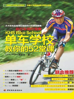 cover image of 单车学校教你的52堂课(自行车骑行宝典(52 Lessons at Cycling Schools:A Cycling Bible)